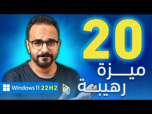 افضل 20 ميزة في تحديث Windows 11 22H2  أكبر تحديث سنوي لويندوز 11