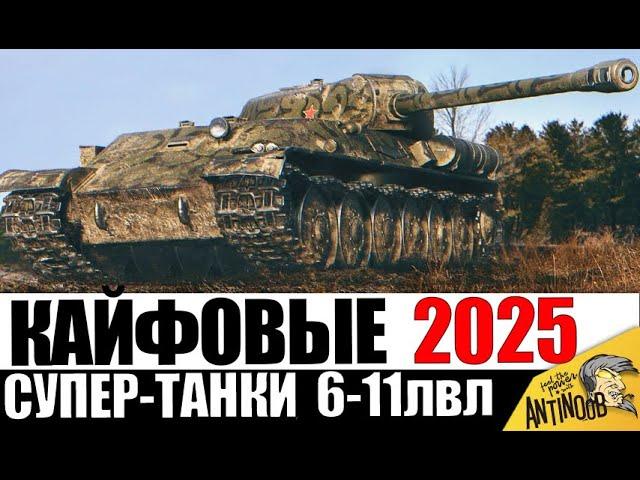 Мега КАЙФОВЫЕ ТАНКИ 2025! Их точно НУЖНО КАЧАТЬ/ПОКУПАТЬ для кайфа!
