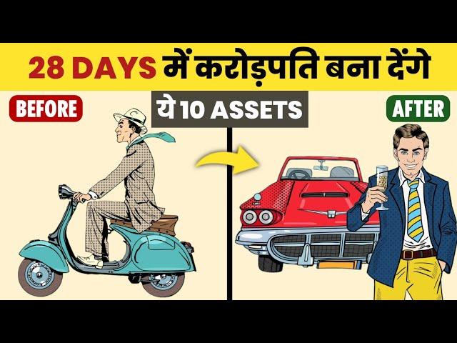 पैसों को काम पर लगाना शुरू करो | 10 Assets That Will Make You Rich | Assets Better Than Cash in 2024