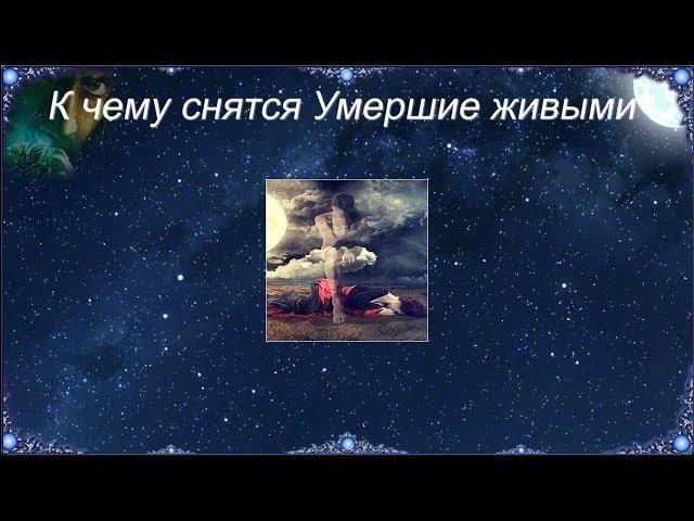 К чему снятся Умершие живыми (Сонник)