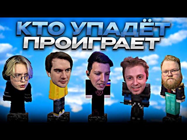 КТО УПАДЁТ - ПРОИГРАЛ #5 // ft. T2X2, БРАТИШКИН, МАЗЕЛЛОВ, СТИНТ