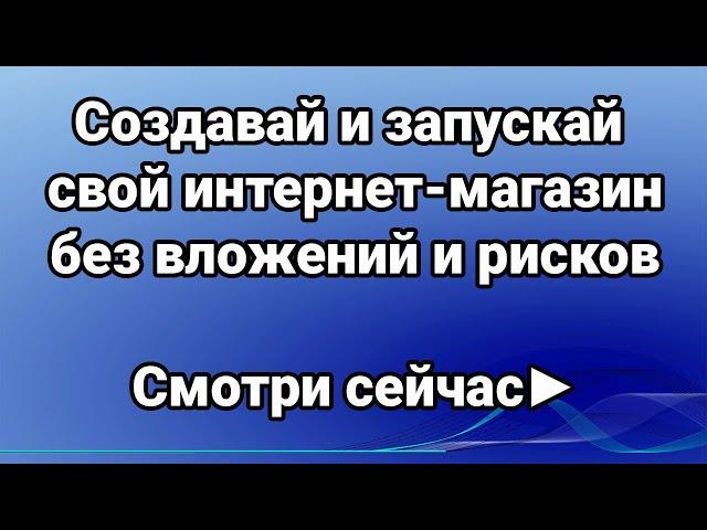 Как открыть интернет магазин? Мастер-класс "Создание и запуск своего интернет-магазина с нуля"
