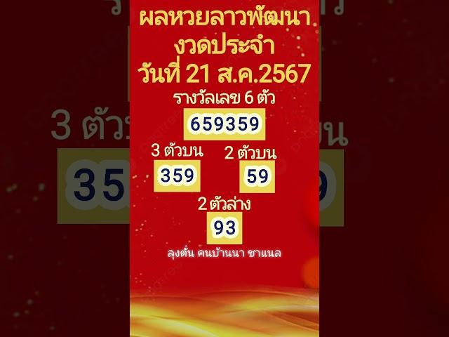 ตรวจผลหวยลาวพัฒนา งวดประจำวันที่ 21 ส ค  2567