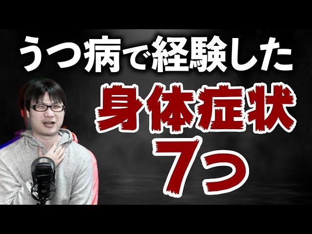 意外？うつ病で経験した身体症状７つ