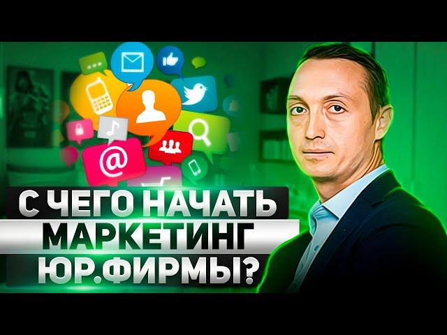 С чего начать маркетинг начинающей юридической фирмы?