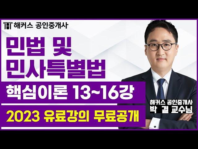 공인중개사 민법 핵심이론 13~16강｜2023 유료인강 무료공개｜해커스 공인중개사 박결