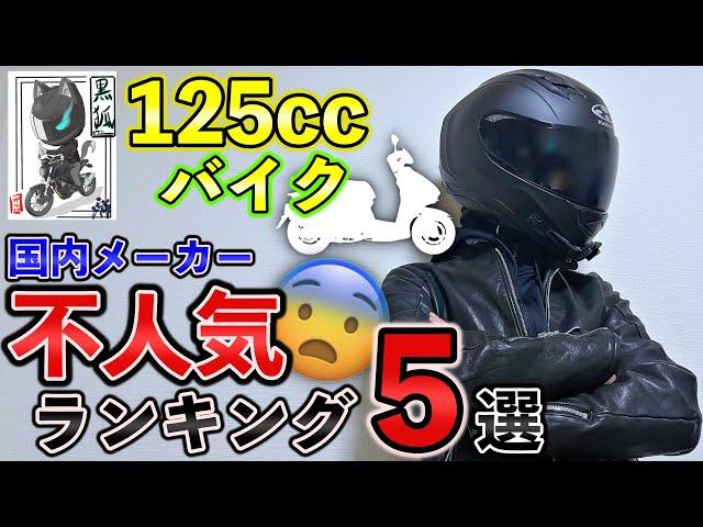 【2023年】不人気な国内メーカーの125ccバイクを徹底調査！ワースト５選【ランキング】