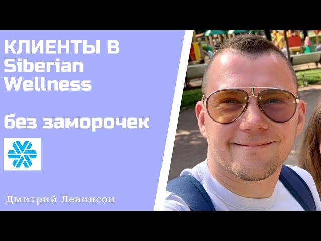 Сибирское здоровье. Легкий способ привлечения дополнительных клиентов.