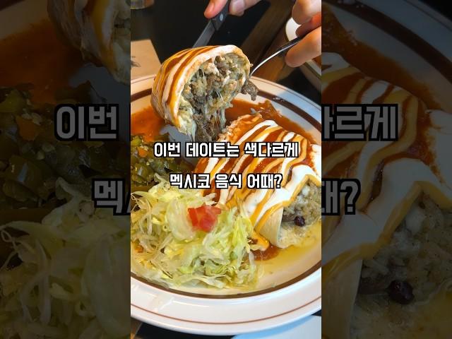 서울에서 멕시코음식 제일 맛있는곳 #서울맛집 #mexicanfood