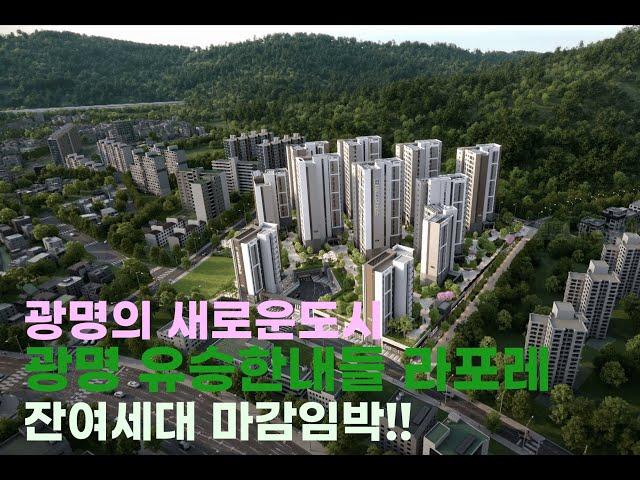 (분양1번가)광명 유승한내들 라포레 선착순분양! 잔여세대 마감임박!!