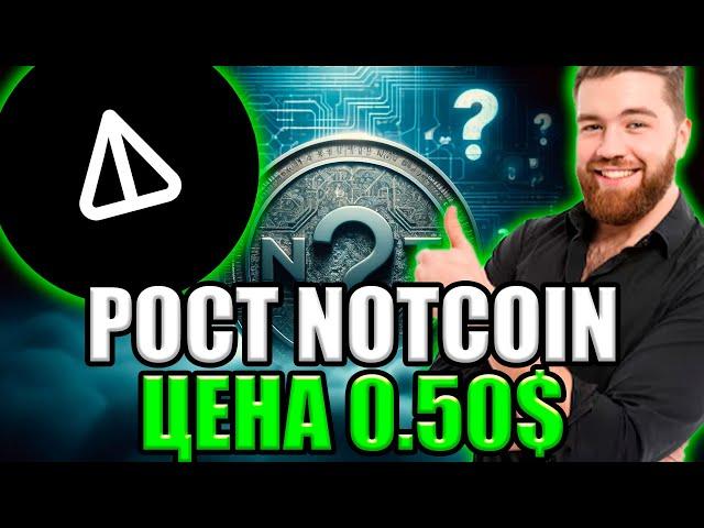 NOTCOIN БУДЕТ 0.50$ - КОГДА БУДЕТ РОСТ НОТ? | NOT ПРОГНОЗ