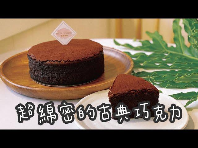 古典巧克力蛋糕/Classic Chocolate Cake/創業的一百種甜點13/100