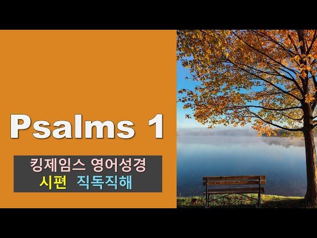KJV 영어로 성경통독 PSALMS 1