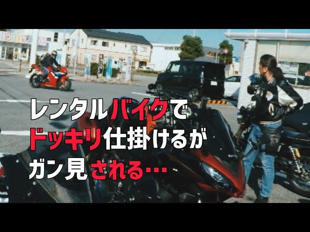 レンタルバイク•ドッキリ！CBR600RR@_nickchannel