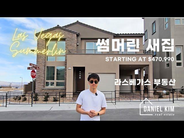 라스베가스 부동산 - 썸머린 새집
