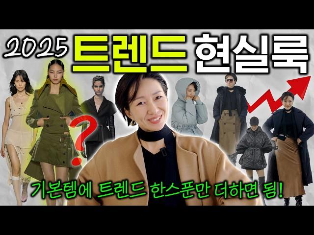 새로 뜨는 패션 트렌드/ 내 기본템에 한스푼 녹여내는 현실코디 5