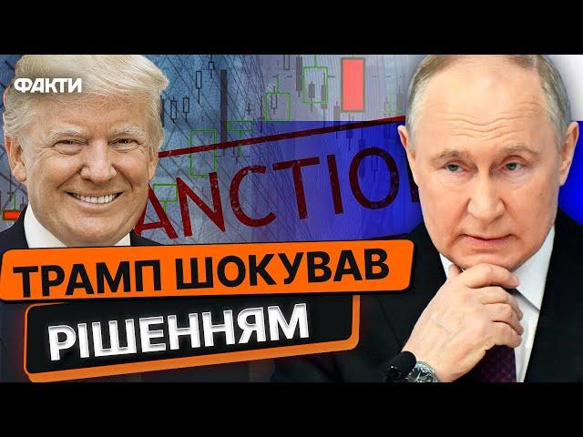 ТРАМП ШОКУВАВ СВІТ!  У США ПЛАНУЮТЬ ПОСЛАБИТИ санкції проти РФ? Останні ДЕТАЛІ