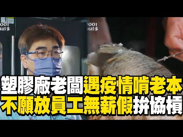 塑膠廠老闆遇疫情「訂單歸零」吃老本！不願放員工無薪假：改賣烤魚至少有機會成功！ @newsebc @1001taiwanstories