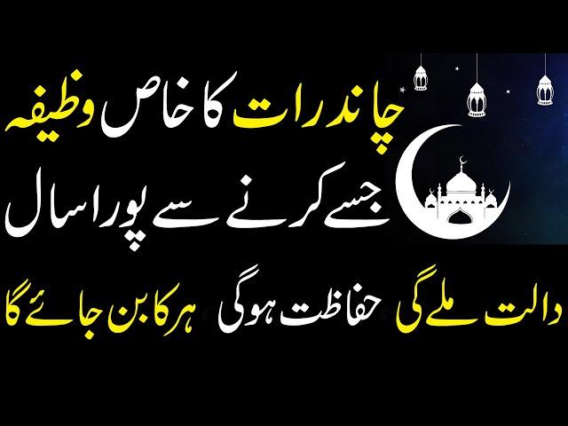 Chand Raat Ka Taqatwar Wazifa | Chand Raat Ka Amal - Islami Baat