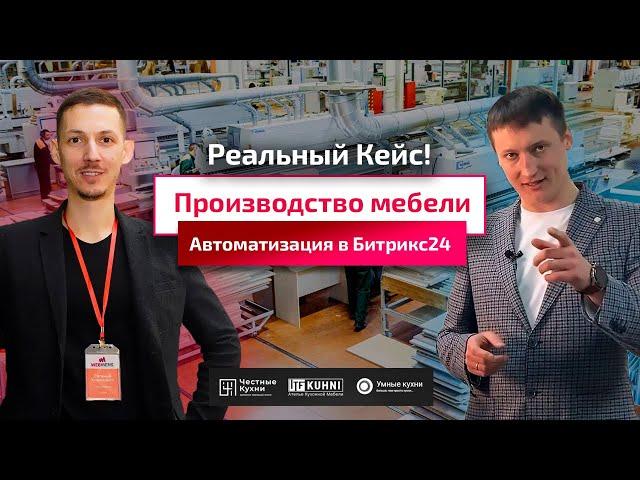 Битрикс24 и производство мебели. Реальный пример работы компании