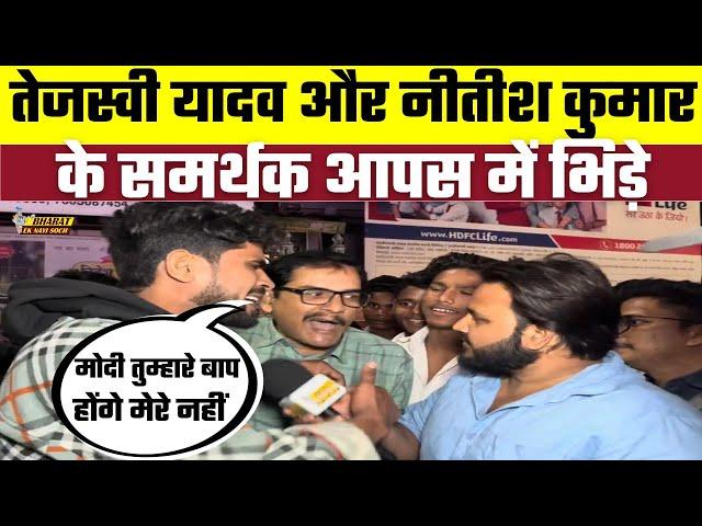 Tejashwi Yadav और Nitish Kumar के समर्थक आपस में भिड़े, Bharat Ek Nayi Soch