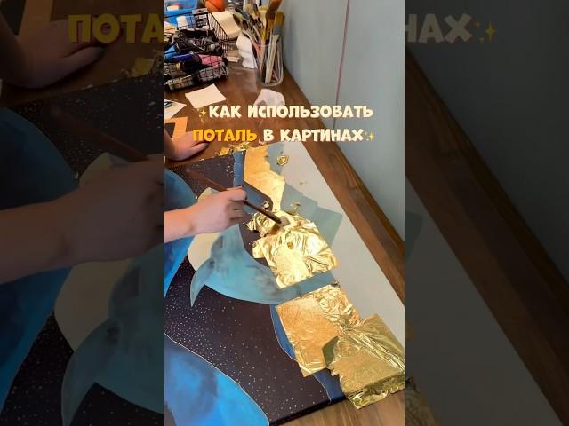 Как использовать поталь в картинах #интерьерныекартины #студияживописи #мастеркласс #поталь