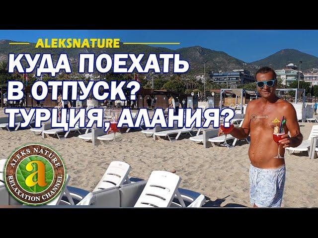 Куда поехать в отпуск? | Стоит ли ехать в Турцию в октябре?