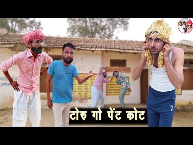 Toru Go Paint Coat || टोरु गो पेंट कोट  @Lokesh Sain Comedian  Surjo Dado Comedy Video