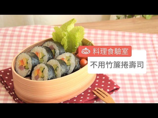 不用竹簾捲壽司 How To Make Sushi Without A Bamboo Mat