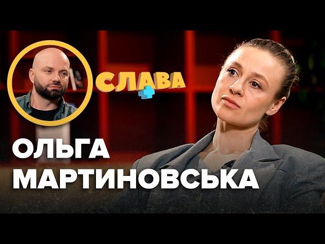 ОЛЬГА МАРТИНОВСЬКА: зради коханого, нові стосунки, виховання доньки, заробітки, власний ресторан