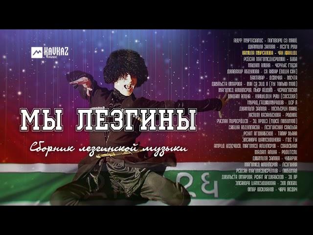 Сборник - Мы Лезгины | LEZGI KAVKAZ MUZIC