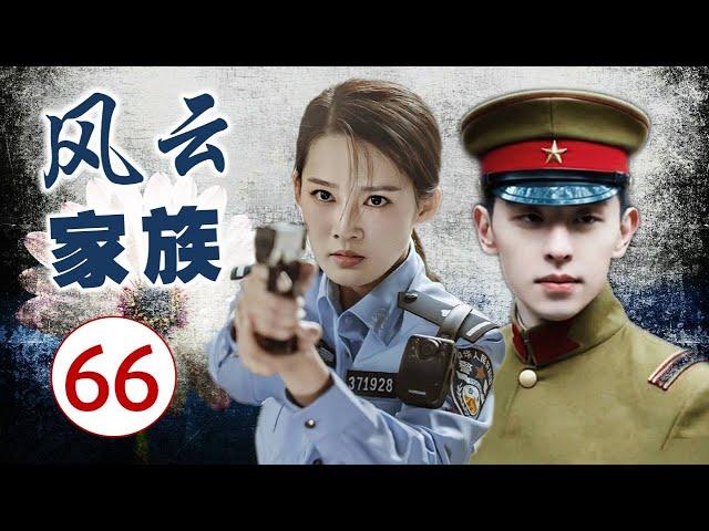 《风云家族》第66集 | 夹在恩怨情仇与乱世纷争的有情人将会如何面对命运