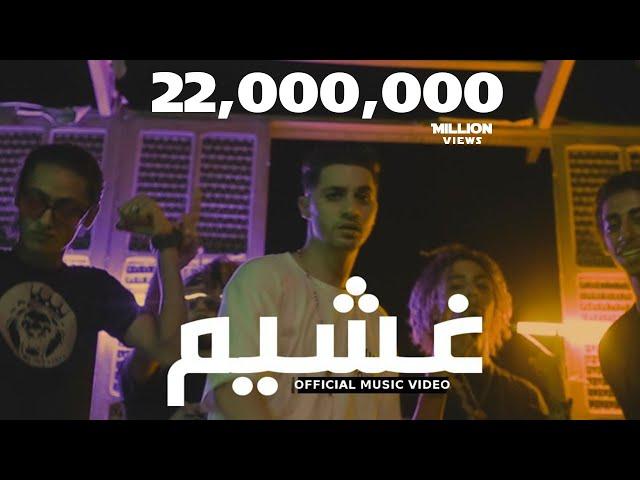 كليب غشيم - عنبه /  Clip Ghashem - 3enba [Official Video] 2020