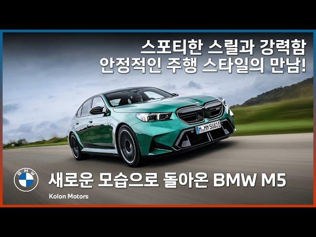 40년 역사를 이어가는 BMW의 고성능 세단 BMW M5의 새로운 모습! 스포티한 스릴과 안정적인 주행 스타일이 조화를 이루는 7세대 BMW M5!