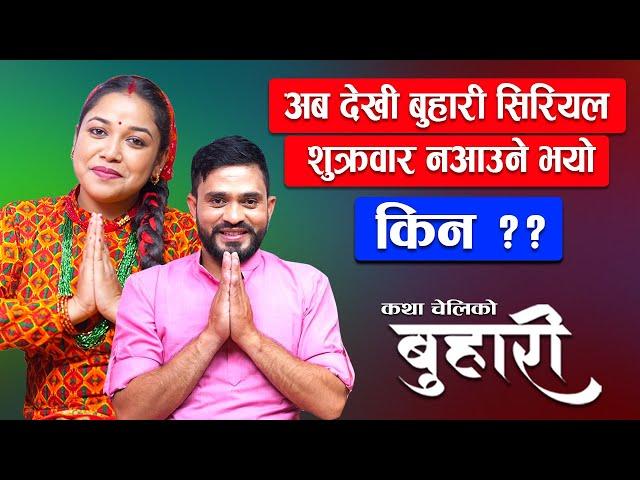 बुहारी | BUHARI | कथा चेलीकाे | अब देखि प्रत्येक सोमबार राती 8:30 PM मा | Nepali Sentimental Serial