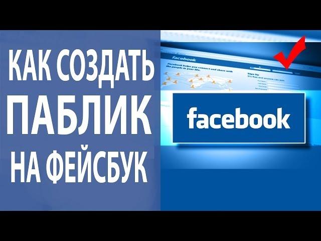 Фейсбук страница: как создать Фейсбук страницу для бизнеса? [Академия Социальных Медиа]