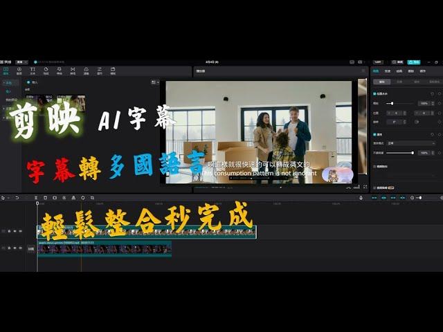 剪映 字幕 轉換多國語言的玩法 快速翻譯 匯入字幕 匯出字幕 秒完成 #免費專業剪輯軟體