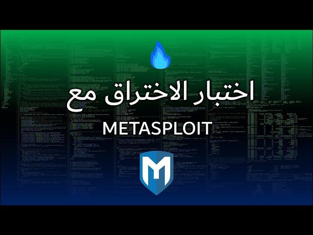 Metasploit Course -  دورة اختبار اختراق مع الميتاسبلويت