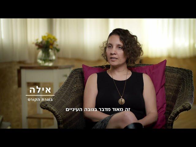 קורס האישה המולטי אiרגזמית בהנחיית דוד כהן-צדק