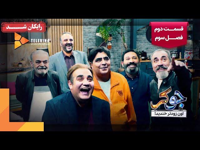 سریال جوکر - فصل 3 - قسمت 2 | Joker Series - Season 3 - Episode 2