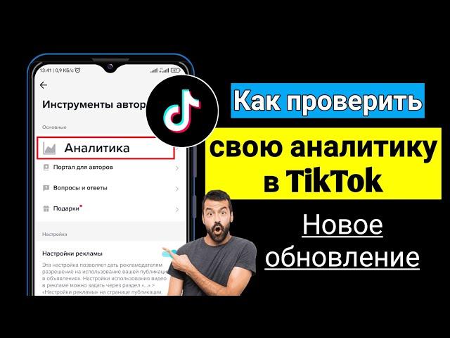 Как проверить свою аналитику в TikTok (новое обновление) | ТикТок Аналитика