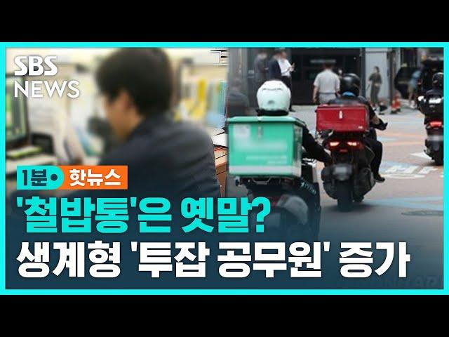 '철밥통'은 옛말…'투잡' 뛰는 공무원 는다 / SBS / 1분핫뉴스