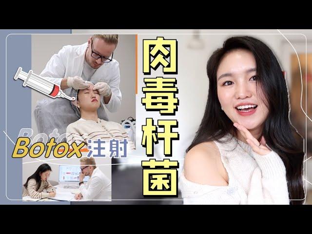 跟我一起去打肉毒杆菌 | 医美vlog | Botox去皱纹注射前后对比图