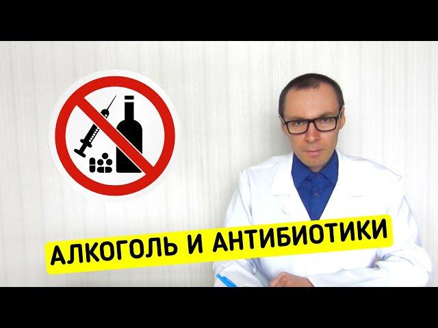 Что если совместить АЛКОГОЛЬ и АНТИБИОТИКИ?