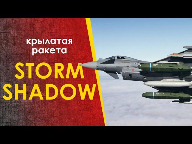 Storm Shadow ( Сторм Шедоу ) - очень крылатые ракеты. Очень.