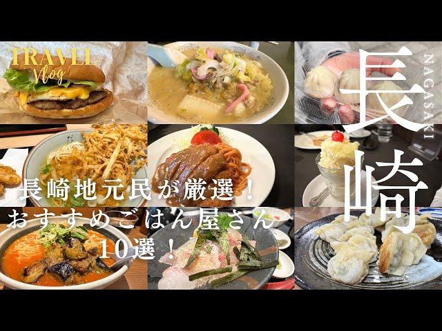 【TravelVlog/Nagasaki Travel】Nagasaki locals carefully selected! 10 recommended restaurants!