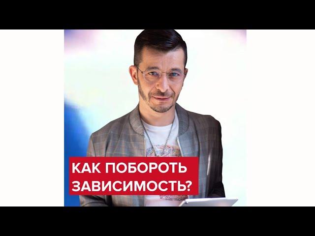 Как побороть психологическую зависимость? | Андрей Курпатов