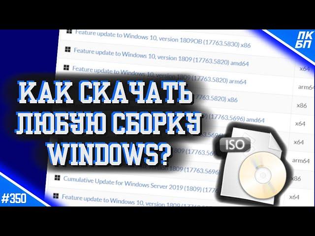 Как скачать АБСОЛЮТНО ЛЮБУЮ сборку/версию WINDOWS 10, 11 БЕСПЛАТНО?