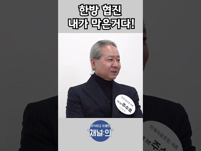 주수호 후보, 한방협진 내가 막은거다! #대한의사협회 #의협회장선거 #의협회장