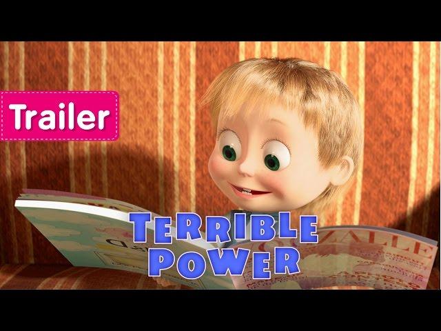 Masha and The Bear - Terrible Power!  (Trailer)